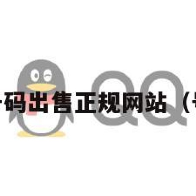 示！qq号码出售正规网站（号码售卖）