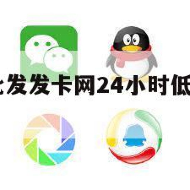 今！qq号批发发卡网24小时低价（账号批发卡盟）