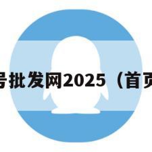 叹！qq号批发网2025（首页号批发）