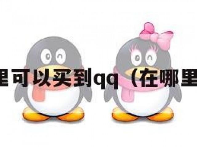 危！哪里可以买到qq（在哪里能买到）