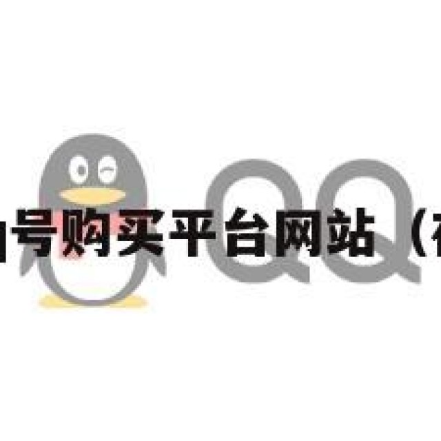险！普通qq号购买平台网站（在线购买号）