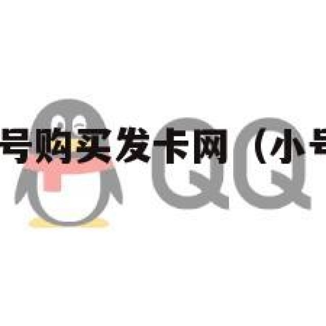 变天！qq小号购买发卡网（小号批发平台自助发号）