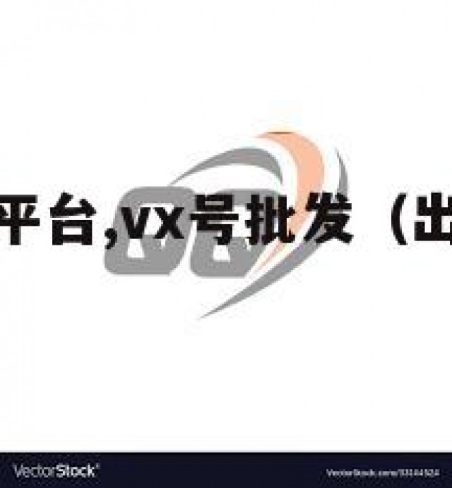 扣扣号出售平台,vx号批发（出售扣扣号商城）