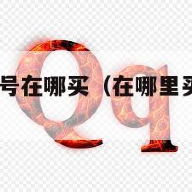 想买一个qq号在哪买（在哪里买号多少钱一个）