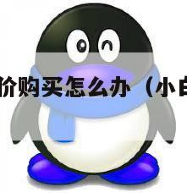 qq小白号低价购买怎么办（小白号购买多少一个）