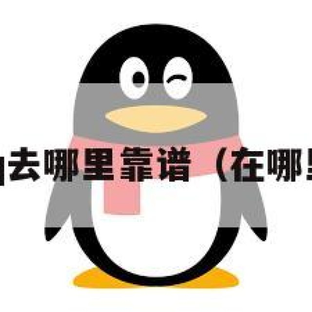 如！@买qq去哪里靠谱（在哪里可以购买）