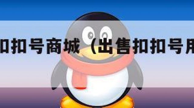 赶！出售扣扣号商城（出售扣扣号用什么软件）