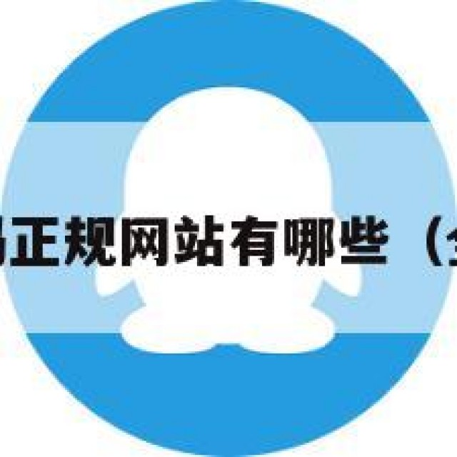 示！qq号码正规网站有哪些（全新号网站）