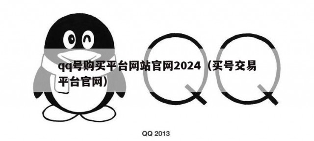 qq号购买平台网站官网2024（买号交易平台官网）