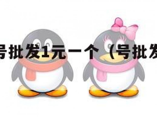 惟！qq号批发1元一个（号批发网2020）