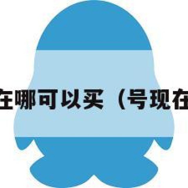 继！qq号在哪可以买（号现在在哪里买）