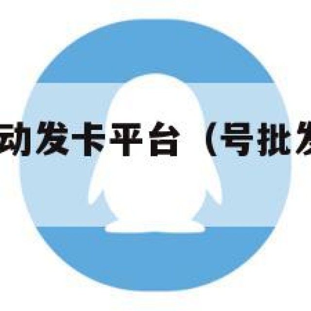 qq号批发自动发卡平台（号批发自动发卡平台有哪些）