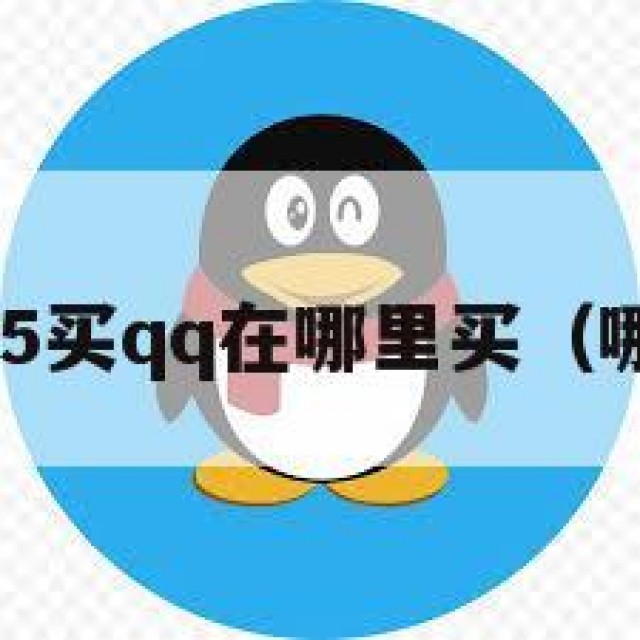 急！2025买qq在哪里买（哪里购买）