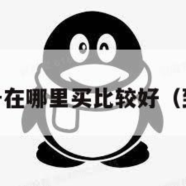 买个qq号在哪里买比较好（到哪买号）