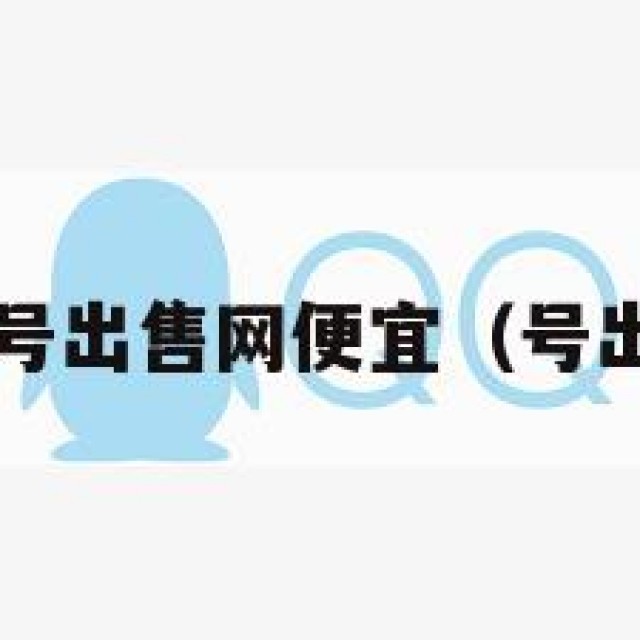违！QQ号出售网便宜（号出售网址）