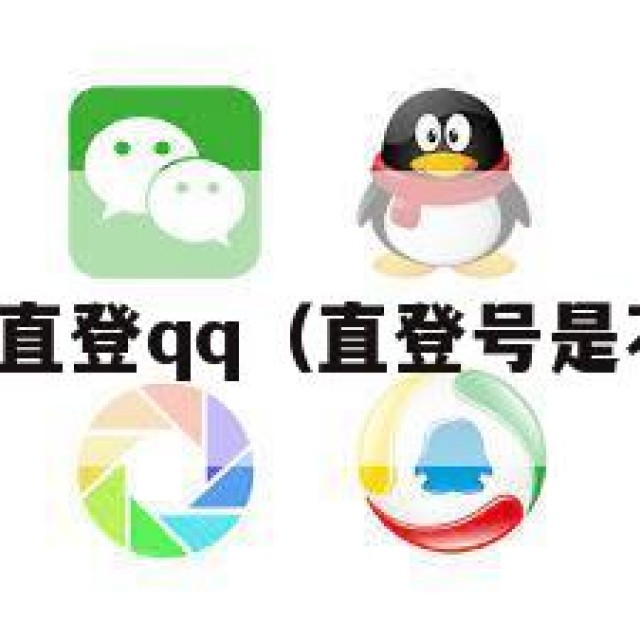 在哪里购买直登qq（直登号是不是永久的）