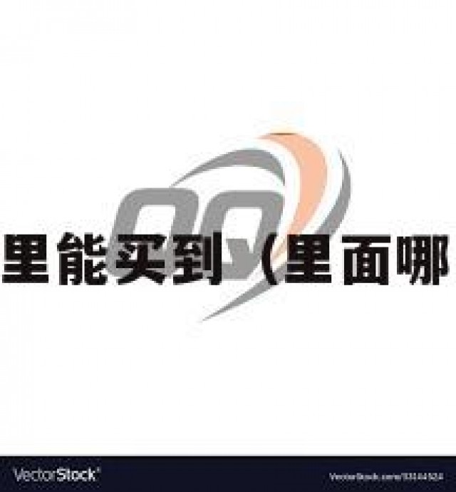 揭！qq在哪里能买到（里面哪里可以买号）
