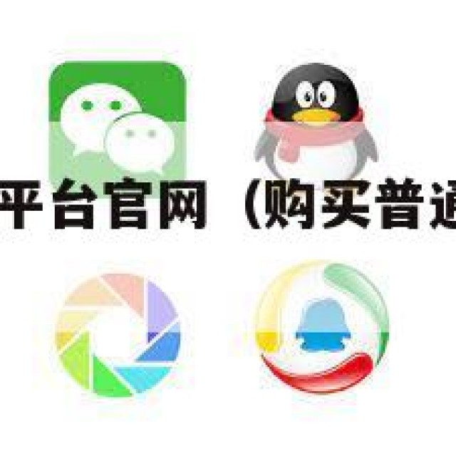 买qq号交易平台官网（购买普通号的正规交易平台）