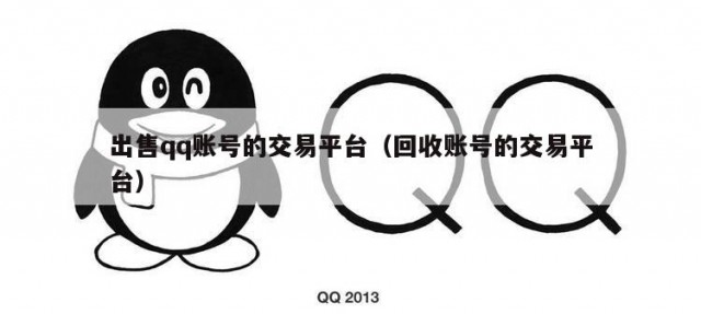 出售qq账号的交易平台（回收账号的交易平台）