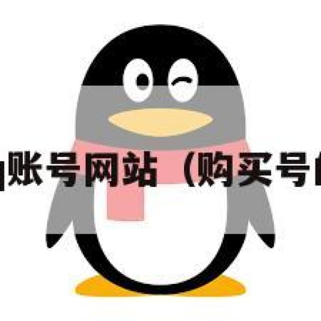 获！购买qq账号网站（购买号的网站多少）