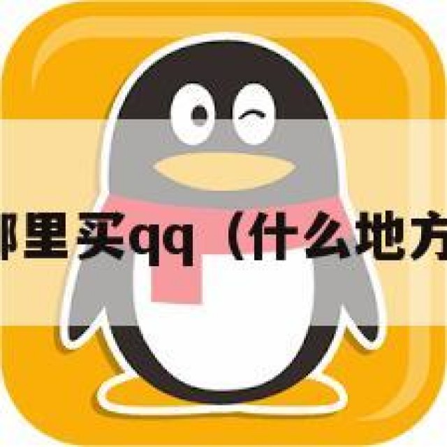 及！从哪里买qq（什么地方可以买）