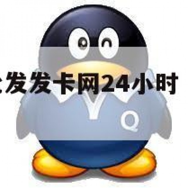 讯！qq号批发发卡网24小时（号批发网2020）