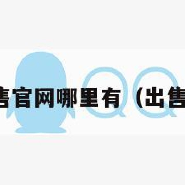 扣扣帐号出售官网哪里有（出售扣扣号商城）