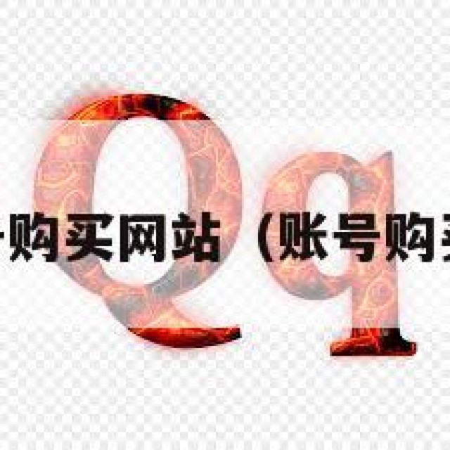 qq帐号购买网站（账号购买网址）