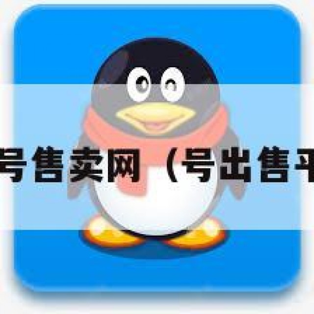 归！QQ号售卖网（号出售平台批发）