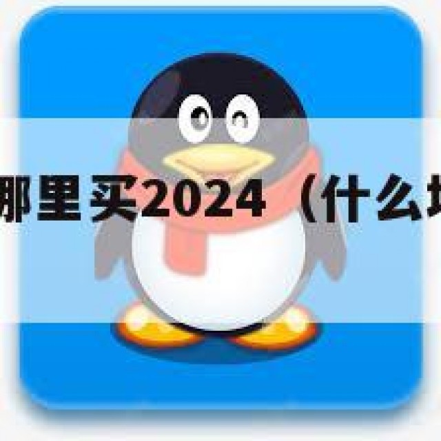 震！qq从哪里买2024（什么地方可以买）