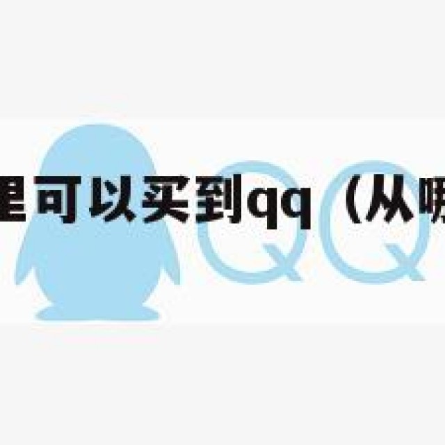 告！@在哪里可以买到qq（从哪里可以购买号）