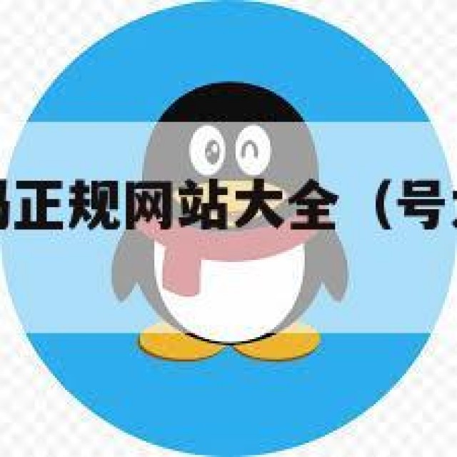 惊！qq号码正规网站大全（号大全免费2020）