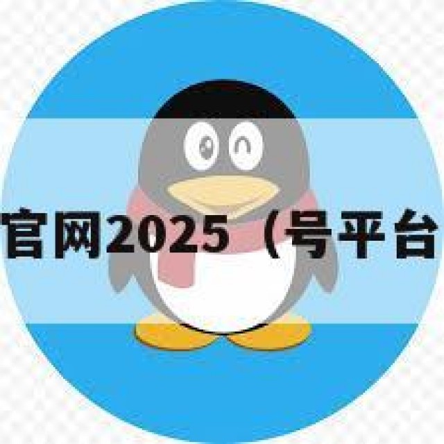 qq号交易官网2025（号平台交易平台）