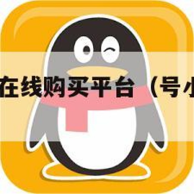 最新qq小号在线购买平台（号小号购买网站）