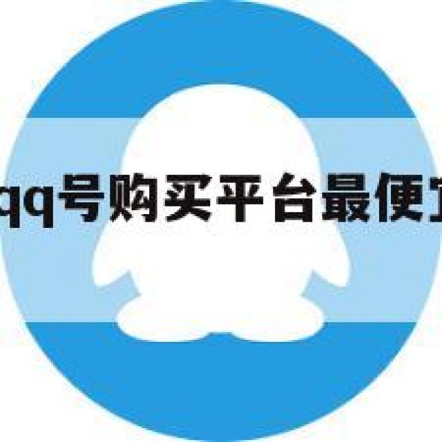 2024快！qq号购买平台最便宜（普通号购买平台）