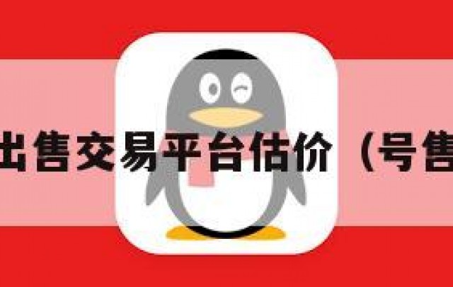 qq号出售交易平台估价（号售卖网）