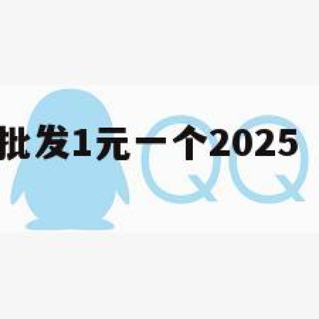 入！qq号批发1元一个2025（号便宜批发）