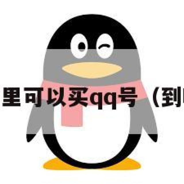 qq里面哪里可以买qq号（到哪里买号）