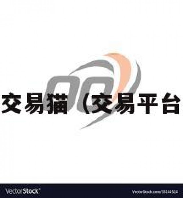 qq号售卖网交易猫（交易平台官网交易猫）