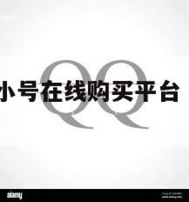 信！最新qq小号在线购买平台（小号买卖平台）