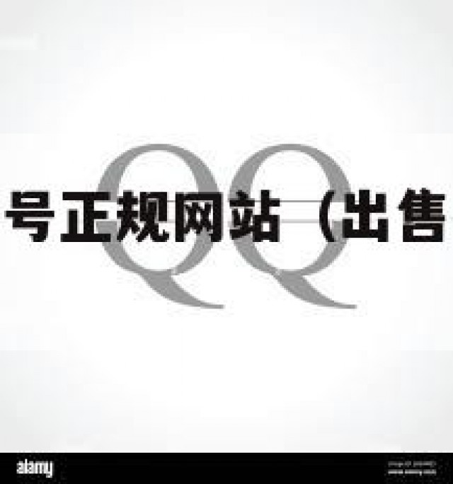 规！出售扣扣号正规网站（出售扣扣号的平台）