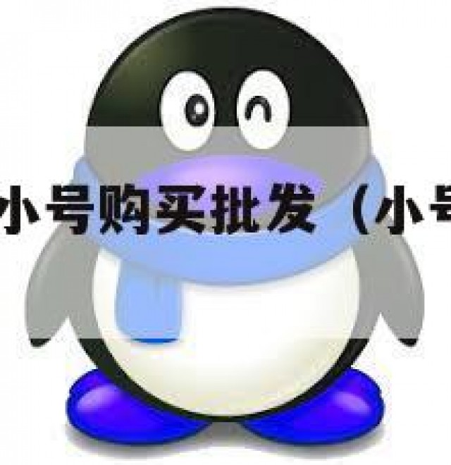 真！百万qq小号购买批发（小号在线购买平台）