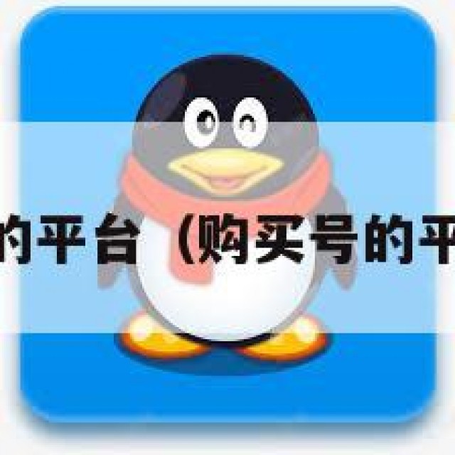 购买qq号的平台（购买号的平台叫什么）