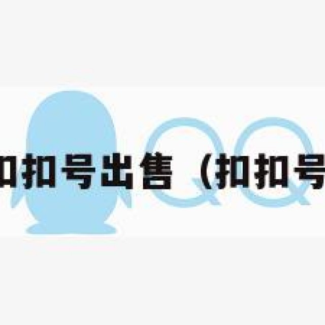 谈！哪里有扣扣号出售（扣扣号哪里可以卖）