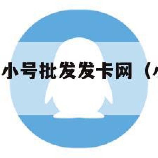 学！低价qq小号批发发卡网（小号批发网003）